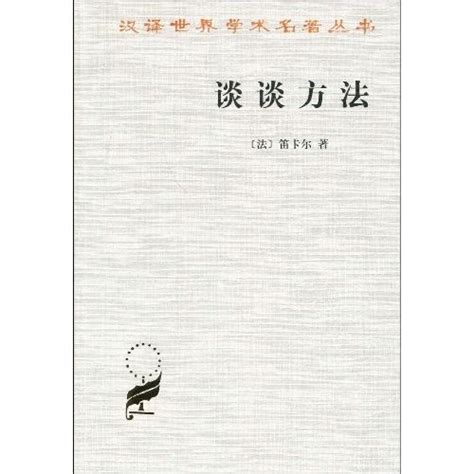 談談方法|笛卡尔：谈谈方法（完整版）